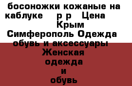босоножки кожаные на каблуке 39 р-р › Цена ­ 1 000 - Крым, Симферополь Одежда, обувь и аксессуары » Женская одежда и обувь   